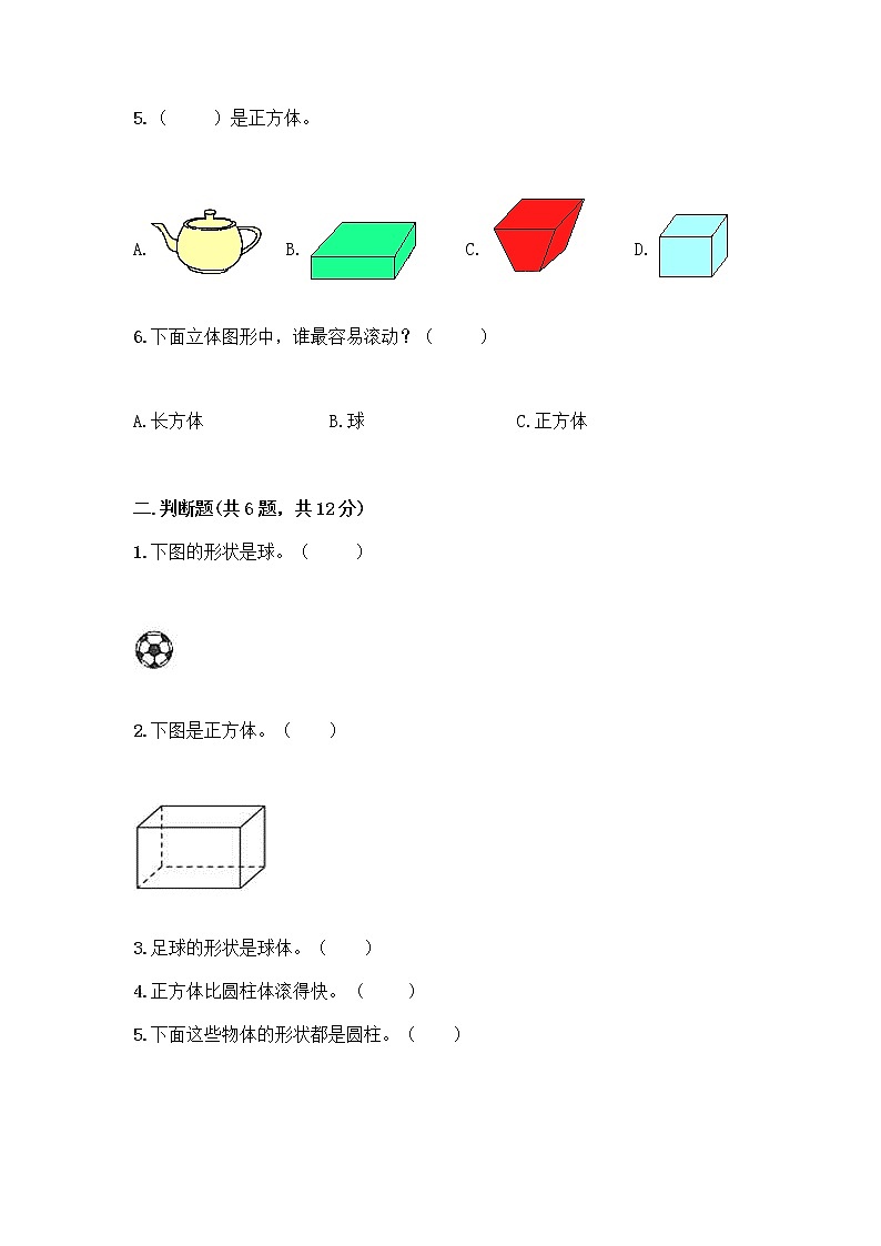 北京版一年级上册数学第六单元 认识图形 试卷【真题汇编】 (3)第2页