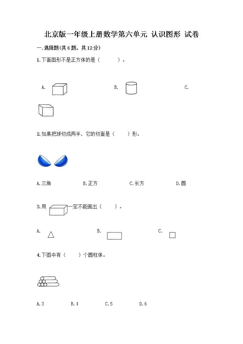 北京版一年级上册数学第六单元 认识图形 试卷附答案【预热题】第1页