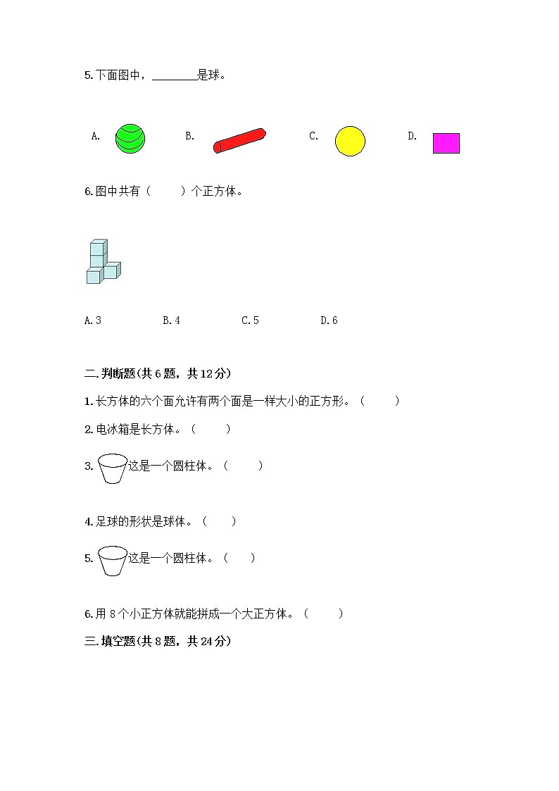 北京版一年级上册数学第六单元 认识图形 试卷附答案【预热题】第2页