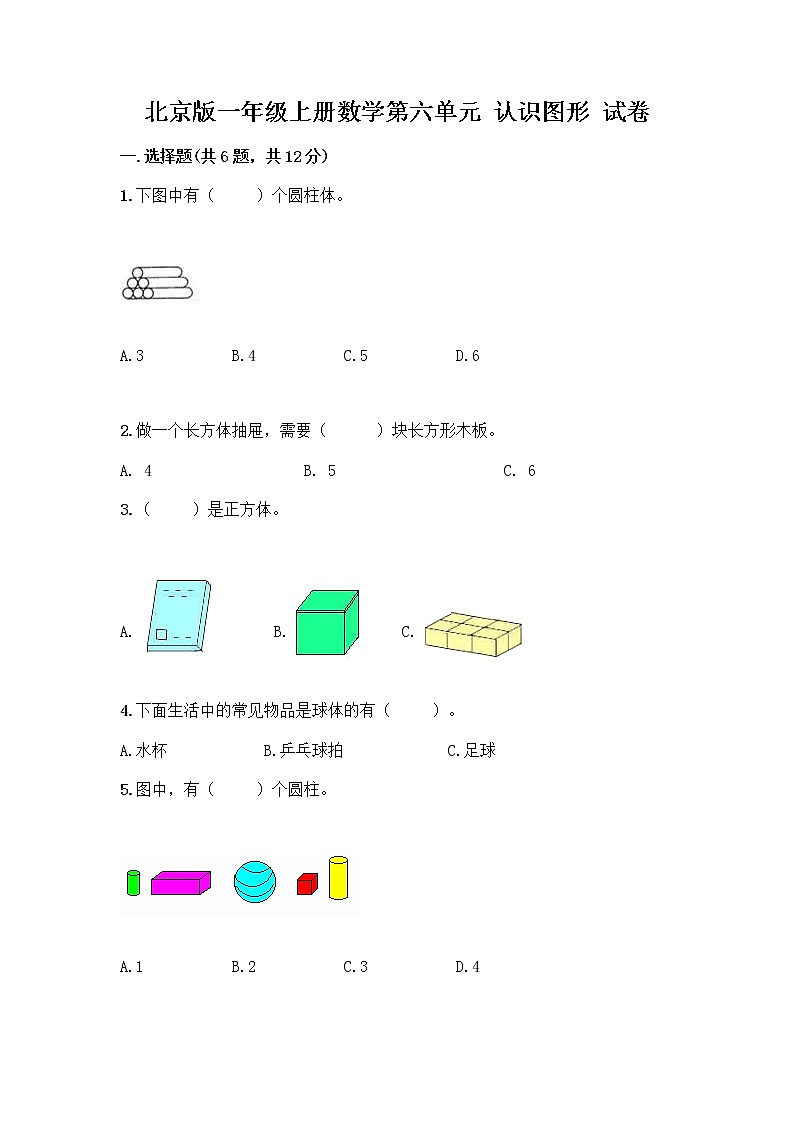北京版一年级上册数学第六单元 认识图形 试卷及答案【基础+提升】 (2)第1页