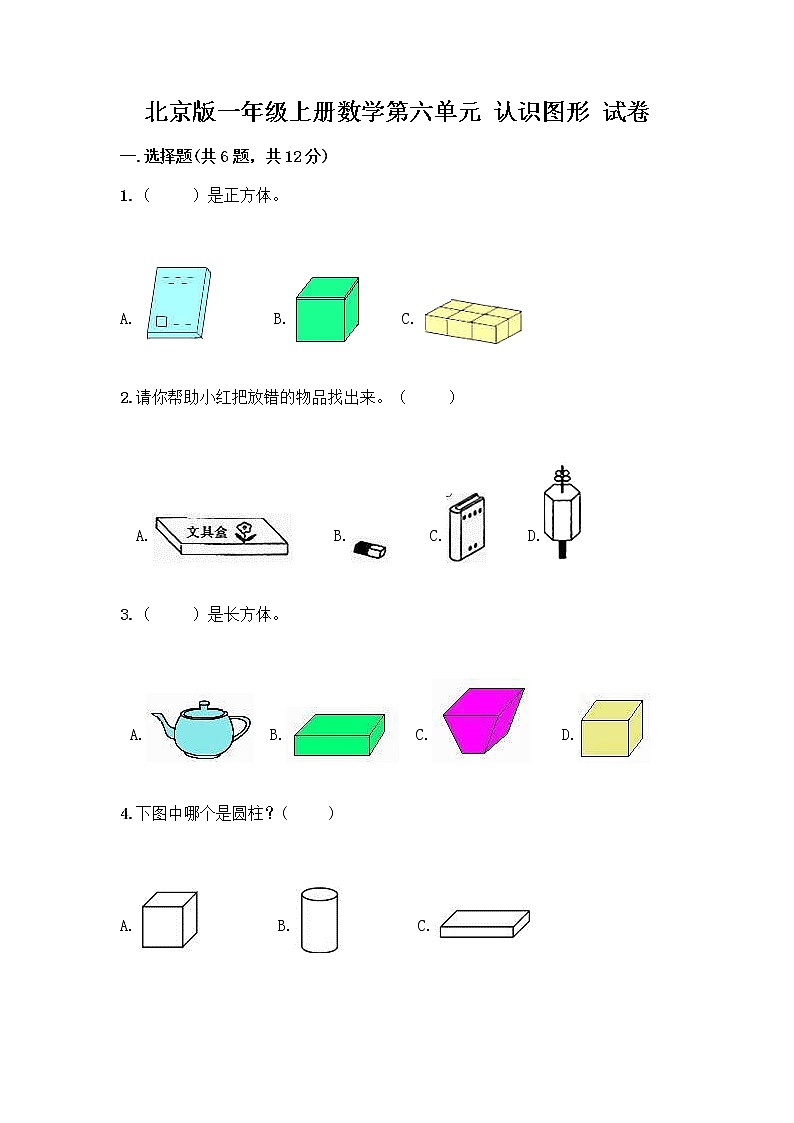 北京版一年级上册数学第六单元 认识图形 试卷【考试直接用】 (3)01