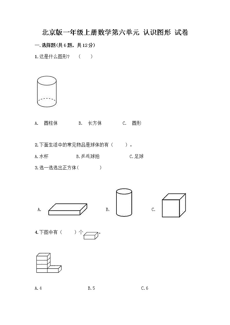 北京版一年级上册数学第六单元 认识图形 试卷附答案【满分必刷】 (3)第1页