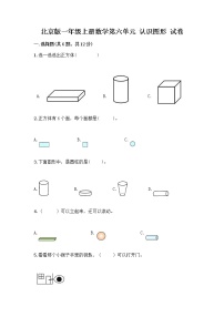 小学数学北京版一年级上册六 认识图形精练