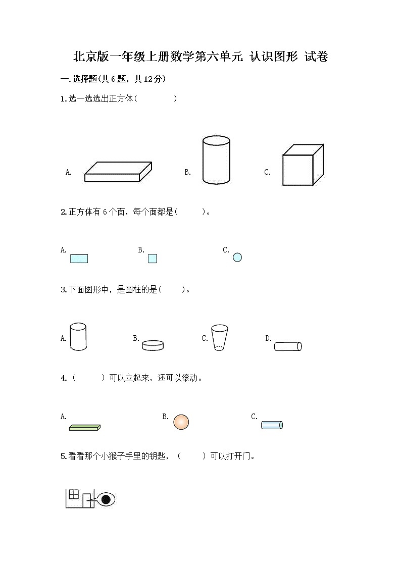 北京版一年级上册数学第六单元 认识图形 试卷【考点精练】 (4)01
