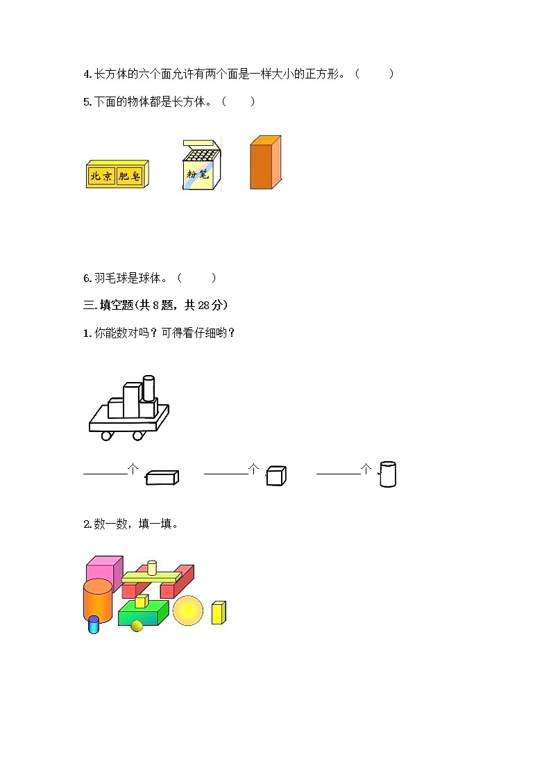 北京版一年级上册数学第六单元 认识图形 试卷【考点精练】 (4)03