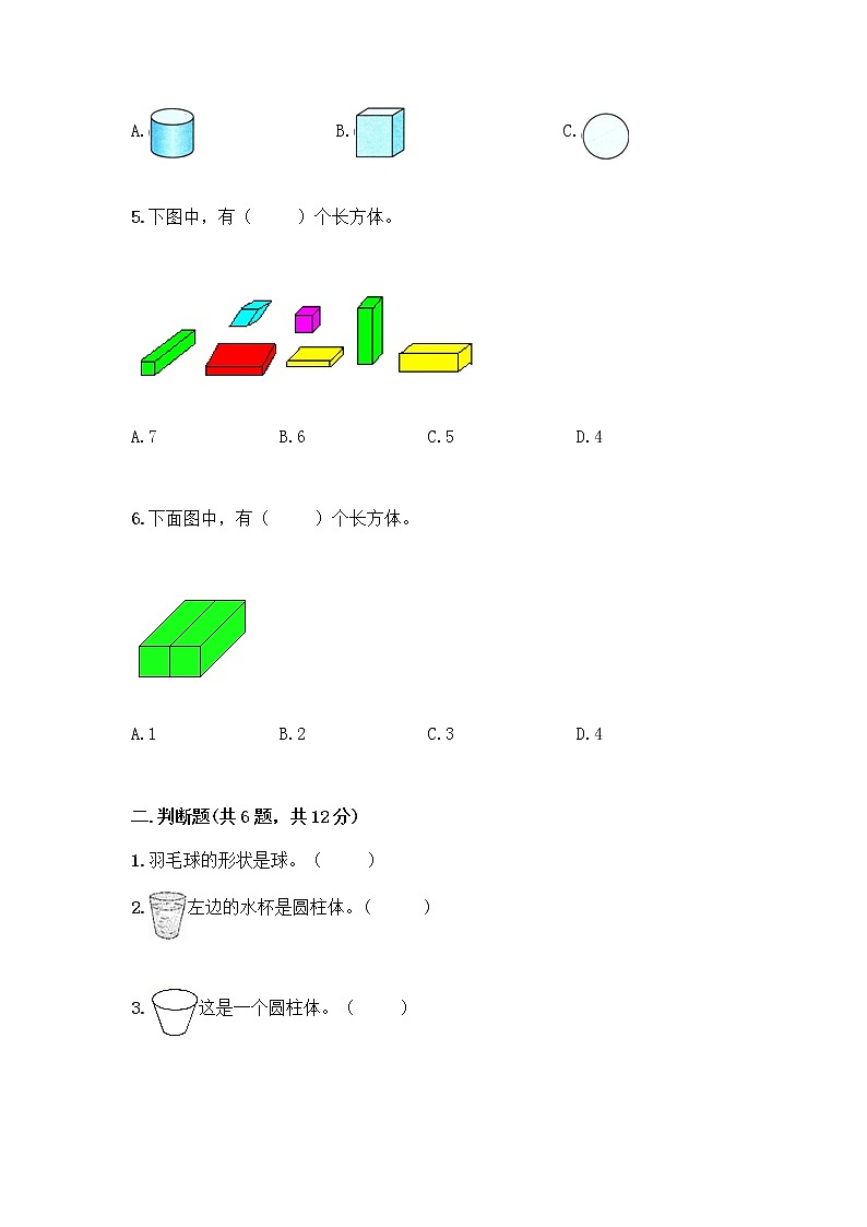 北京版一年级上册数学第六单元 认识图形 试卷附答案【完整版】 (2)第2页