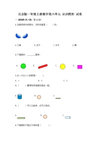 北京版一年级上册六 认识图形课堂检测