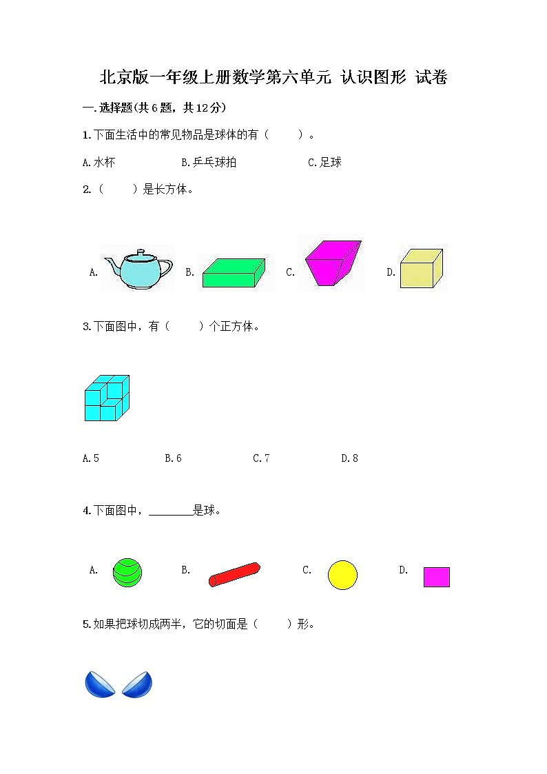 北京版一年级上册数学第六单元 认识图形 试卷附答案【满分必刷】 (4)01