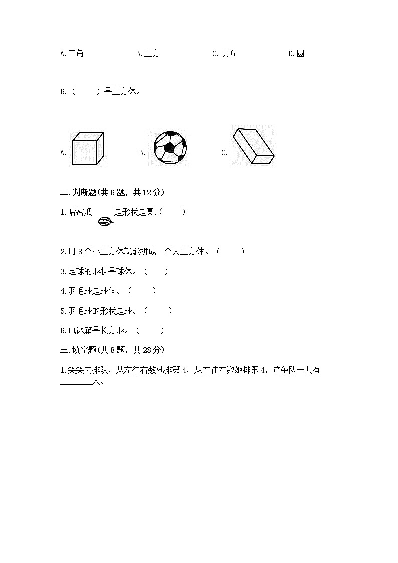 北京版一年级上册数学第六单元 认识图形 试卷附答案【满分必刷】 (4)02