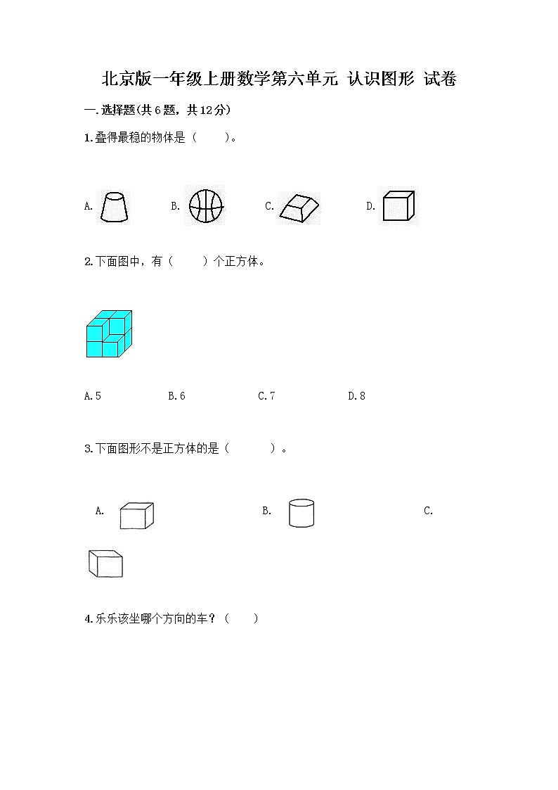 北京版一年级上册数学第六单元 认识图形 试卷含答案【完整版】 (3)第1页