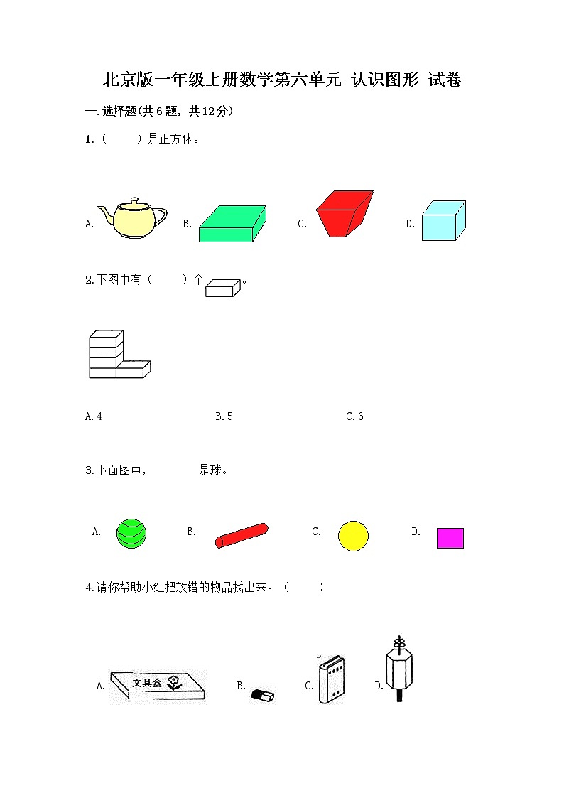 北京版一年级上册数学第六单元 认识图形 试卷附答案【培优A卷】 (3)第1页