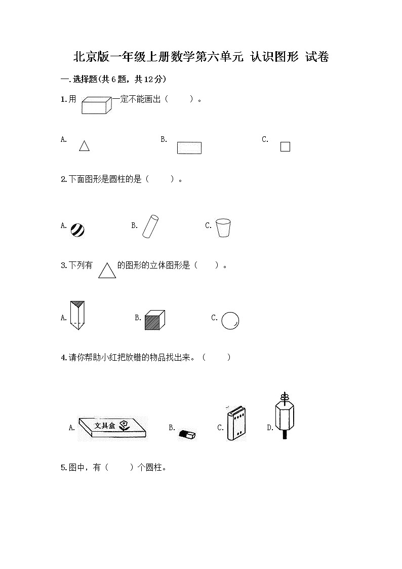 北京版一年级上册数学第六单元 认识图形 试卷附答案【实用】 (2)01