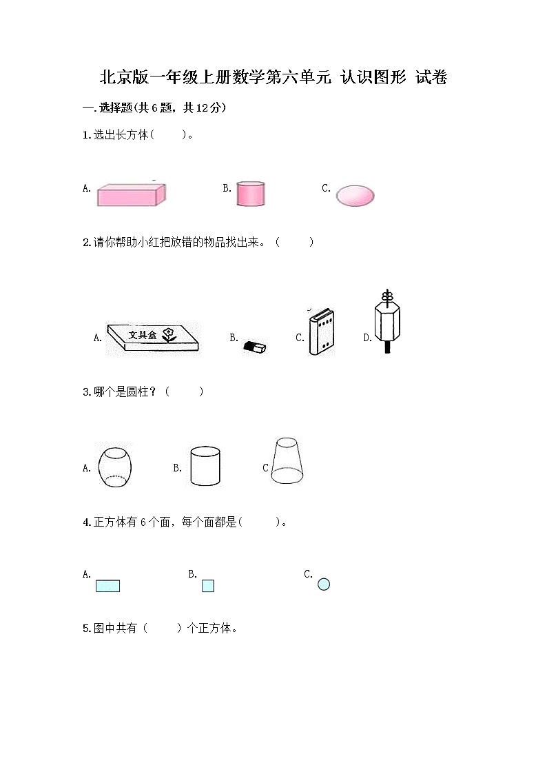 北京版一年级上册数学第六单元 认识图形 试卷附答案【综合卷】 (3)第1页