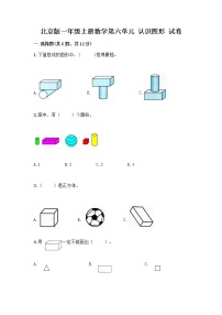 小学数学北京版一年级上册六 认识图形课时作业