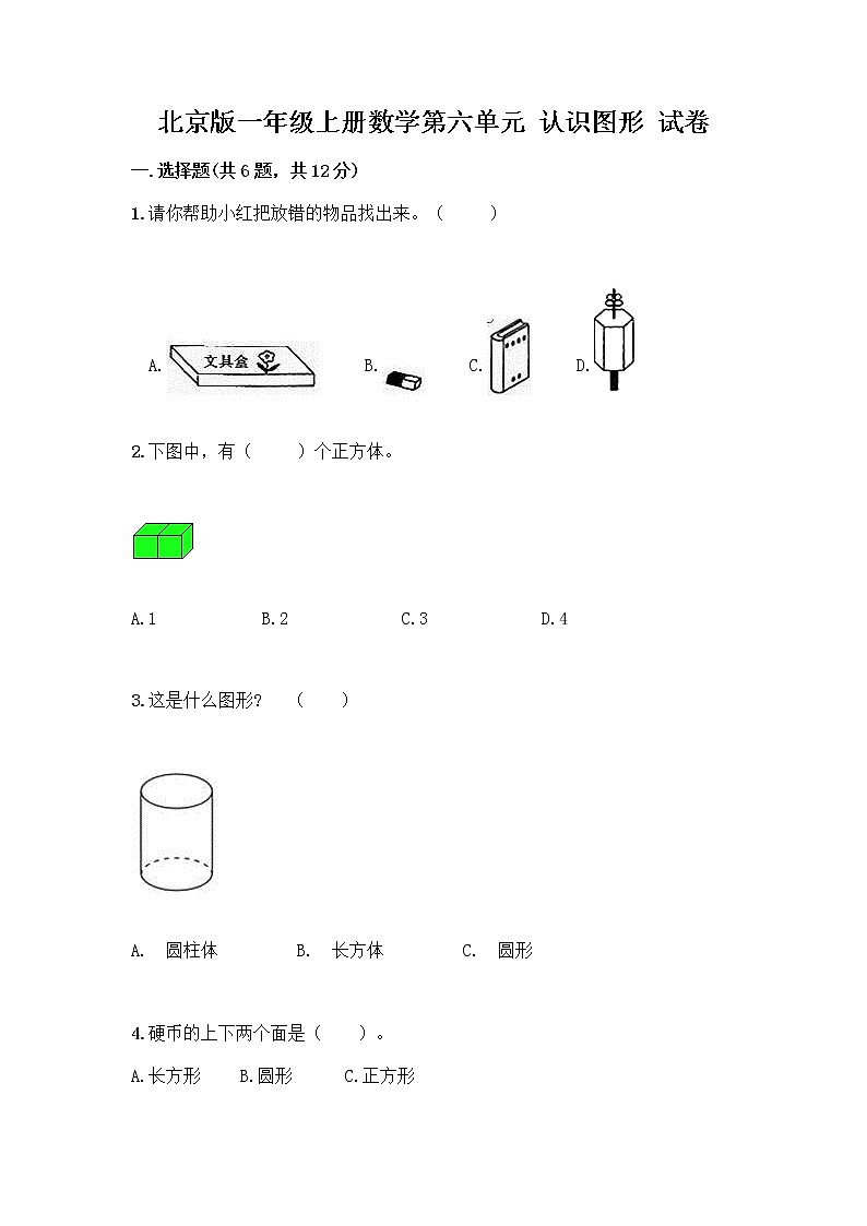 北京版一年级上册数学第六单元 认识图形 试卷带答案【突破训练】第1页