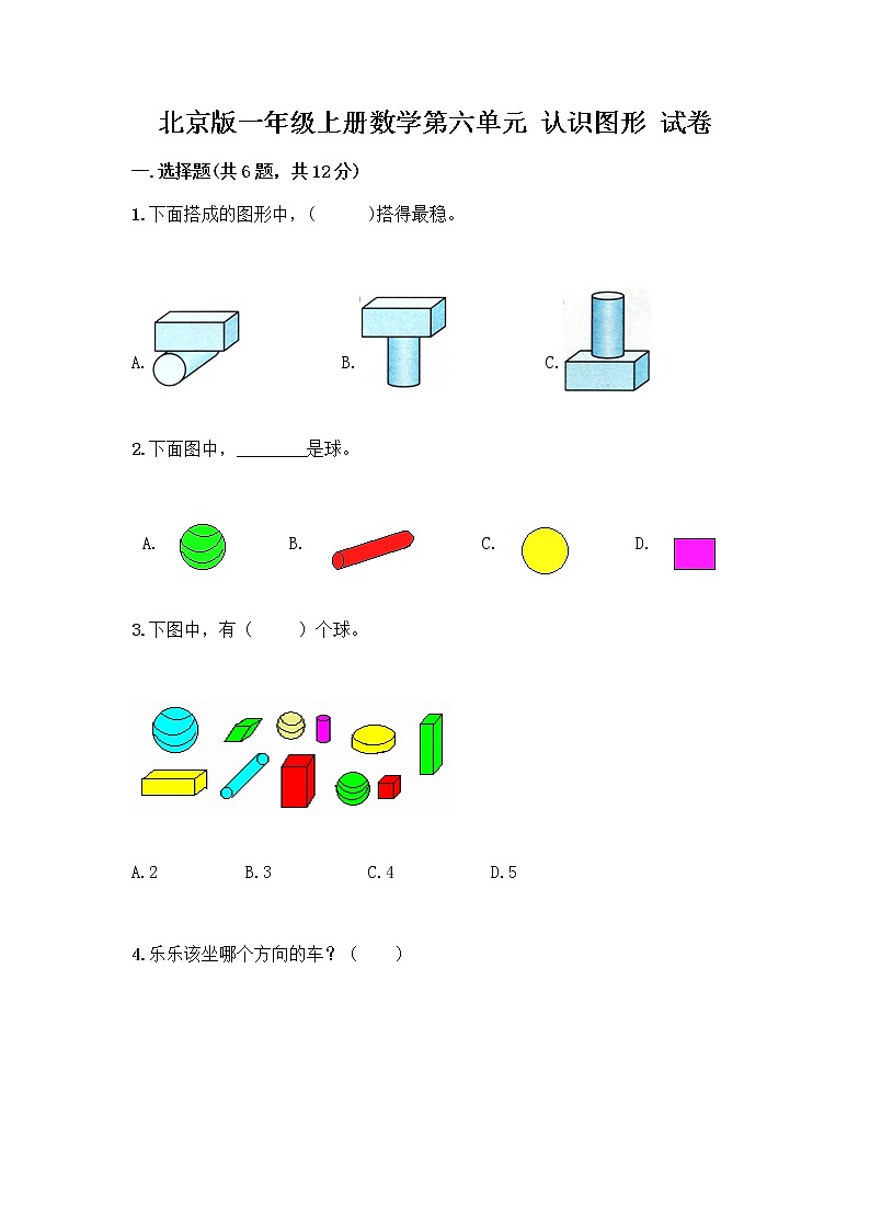 北京版一年级上册数学第六单元 认识图形 试卷精品（典型题） (2)第1页