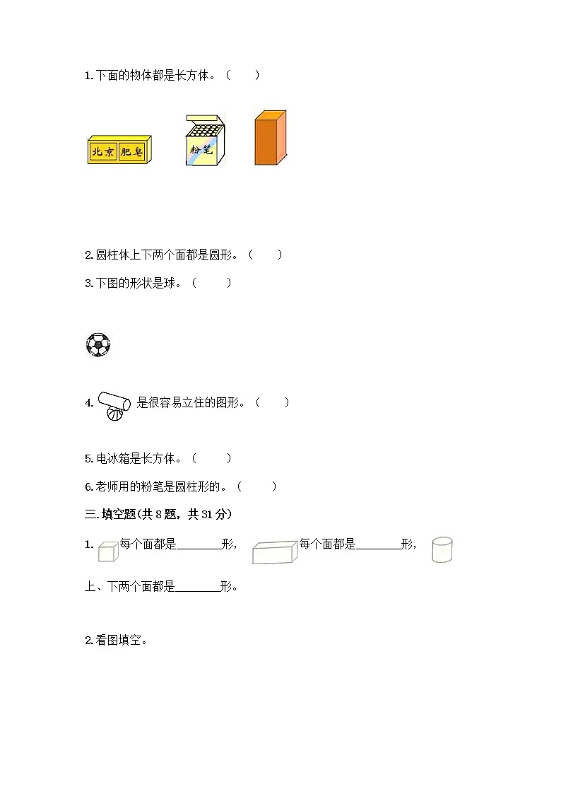 北京版一年级上册数学第六单元 认识图形 试卷精品（典型题） (2)第3页