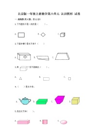 小学数学北京版一年级上册六 认识图形当堂检测题