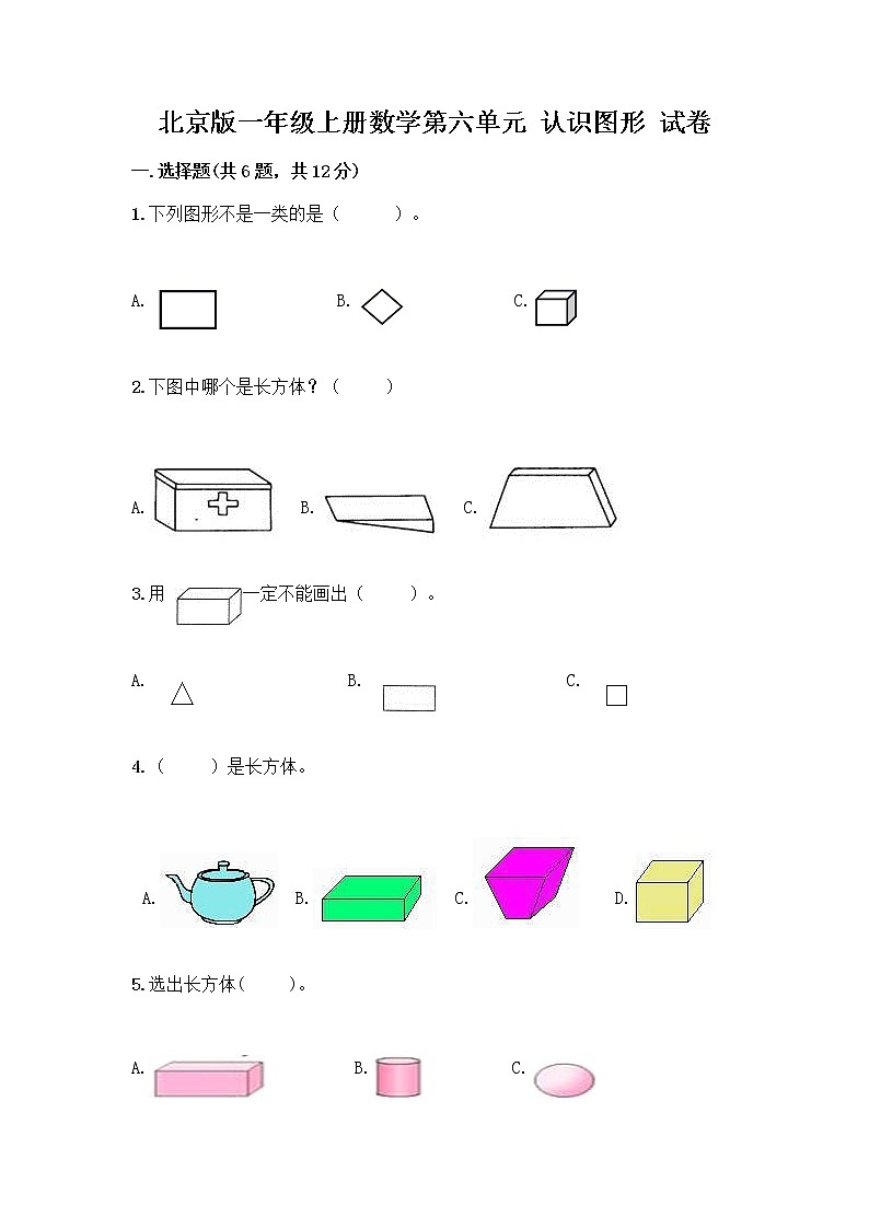 北京版一年级上册数学第六单元 认识图形 试卷【全国通用】 (3)第1页