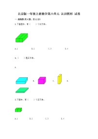 北京版六 认识图形课时练习