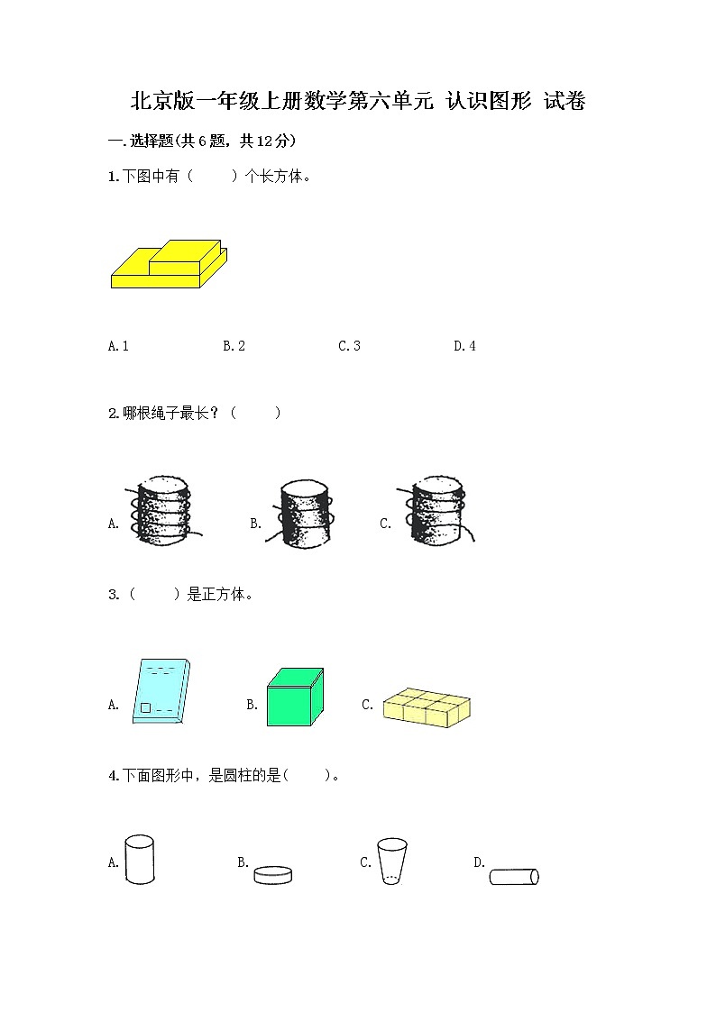 北京版一年级上册数学第六单元 认识图形 试卷【完整版】 (3)第1页