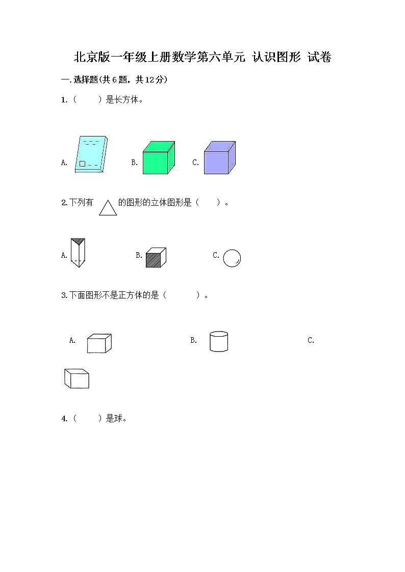 北京版一年级上册数学第六单元 认识图形 试卷带答案【预热题】第1页