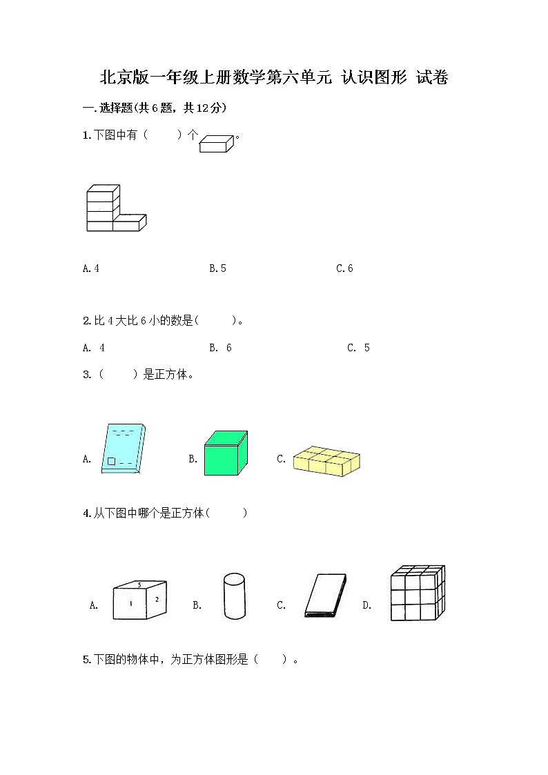 北京版一年级上册数学第六单元 认识图形 试卷【有一套】】 (2)第1页