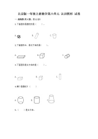 小学数学北京版一年级上册六 认识图形课时练习