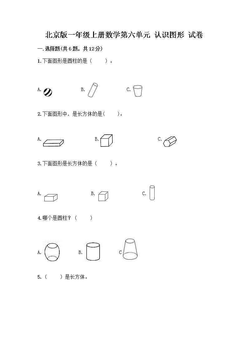 北京版一年级上册数学第六单元 认识图形 试卷含答案【典型题】第1页