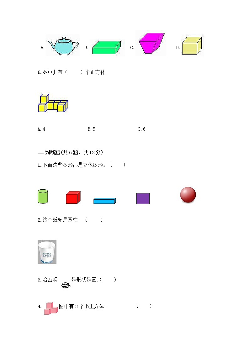 北京版一年级上册数学第六单元 认识图形 试卷含答案【典型题】第2页