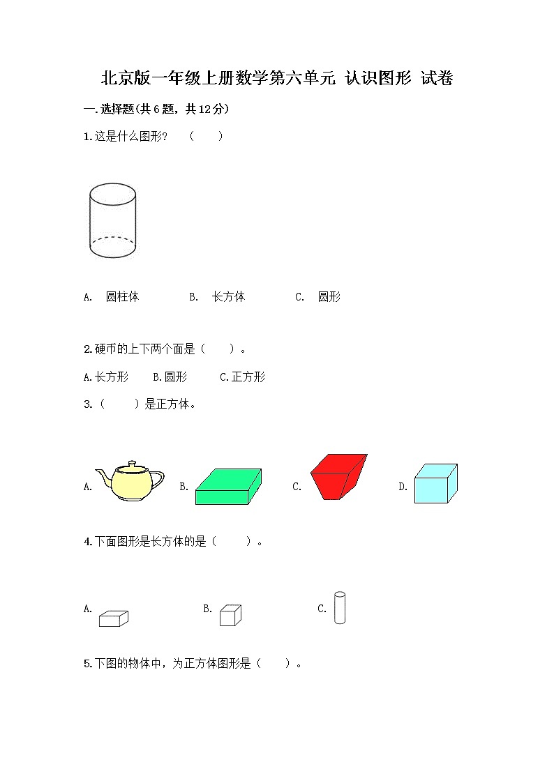 北京版一年级上册数学第六单元 认识图形 试卷【夺冠】 (3)第1页