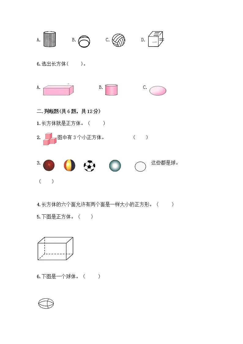 北京版一年级上册数学第六单元 认识图形 试卷【夺冠】 (3)第2页