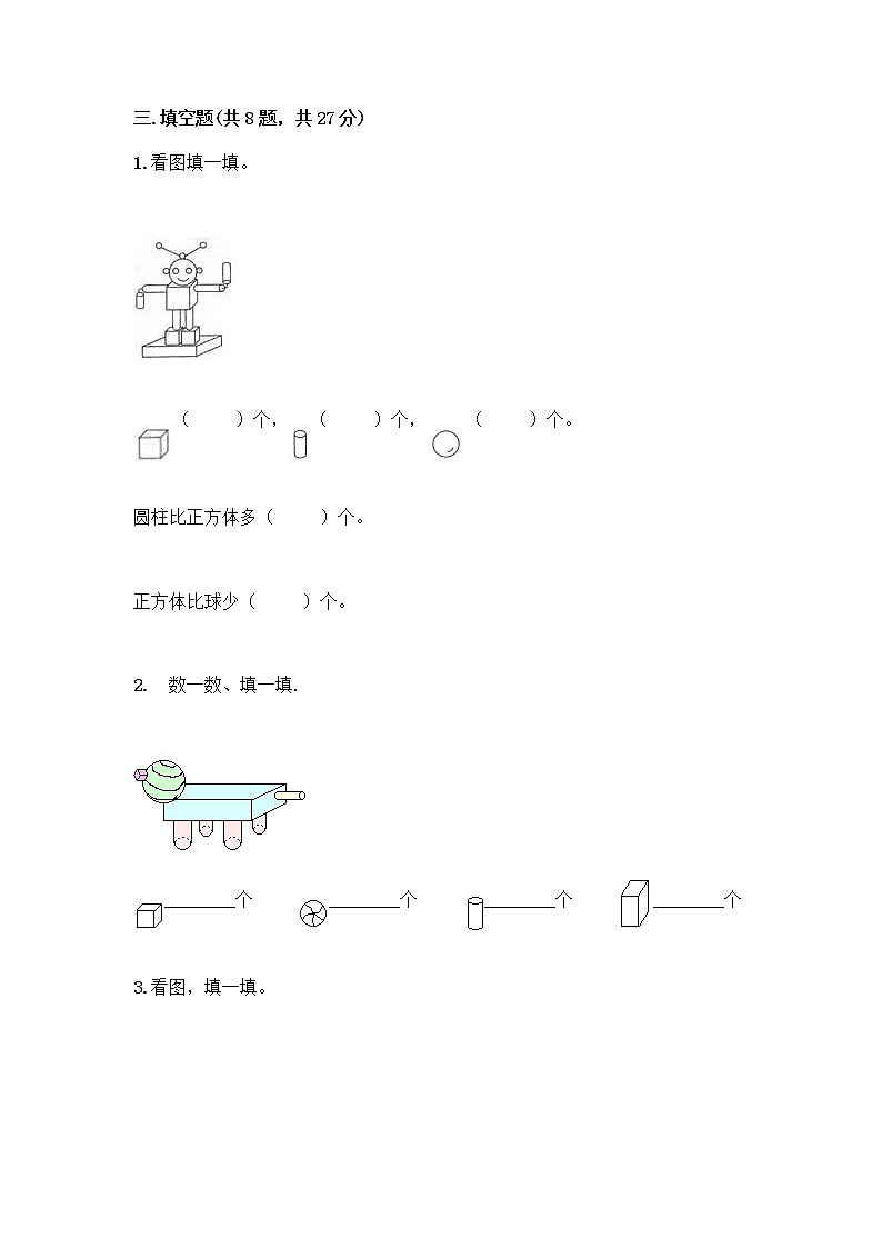 北京版一年级上册数学第六单元 认识图形 试卷【夺冠】 (3)第3页