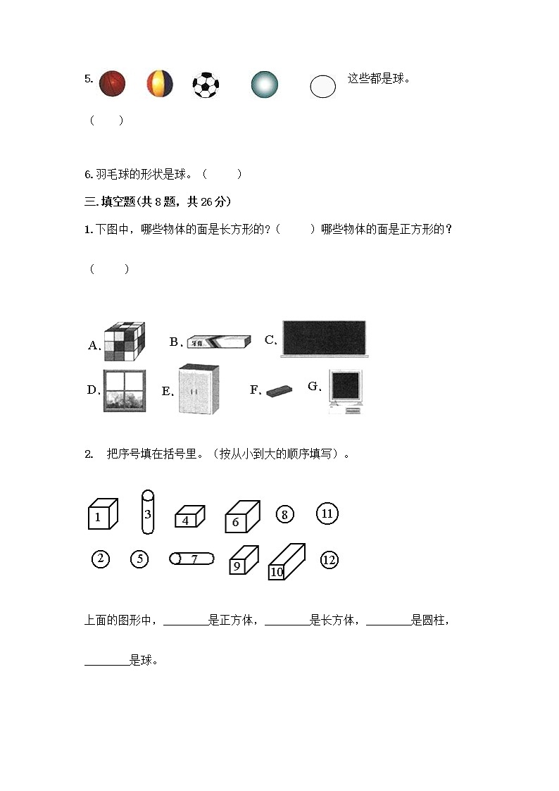 北京版一年级上册数学第六单元 认识图形 试卷精品（夺冠） (2)第3页