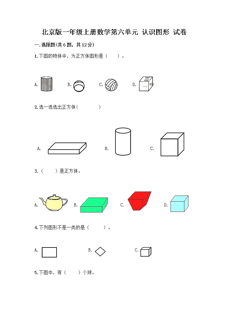 北京版一年级上册数学第六单元 认识图形 试卷附答案【夺分金卷】 (2)第1页