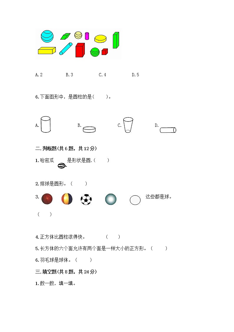 北京版一年级上册数学第六单元 认识图形 试卷附答案【夺分金卷】 (2)第2页