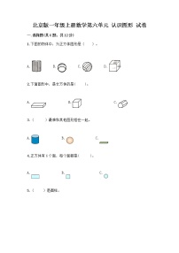 小学数学北京版一年级上册六 认识图形课时练习