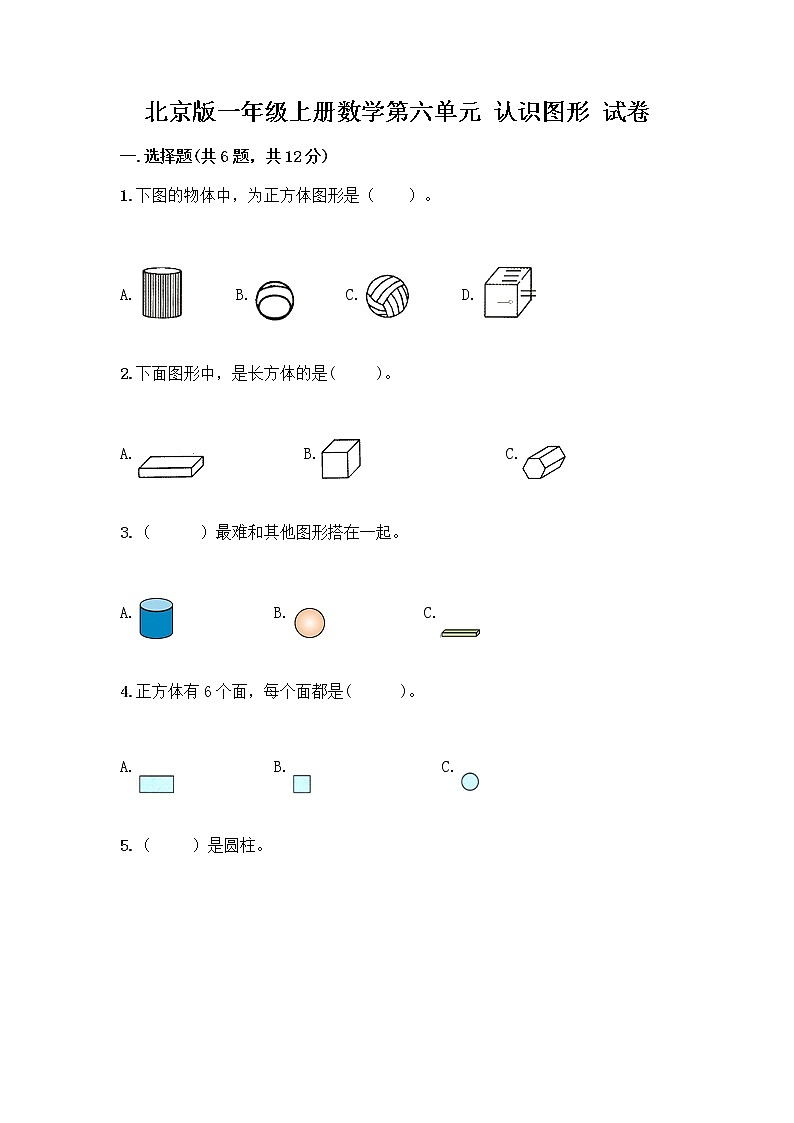 北京版一年级上册数学第六单元 认识图形 试卷【实用】 (3)第1页