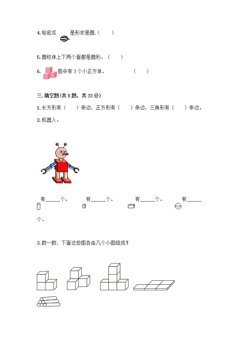 北京版一年级上册数学第六单元 认识图形 试卷【实用】 (3)第3页