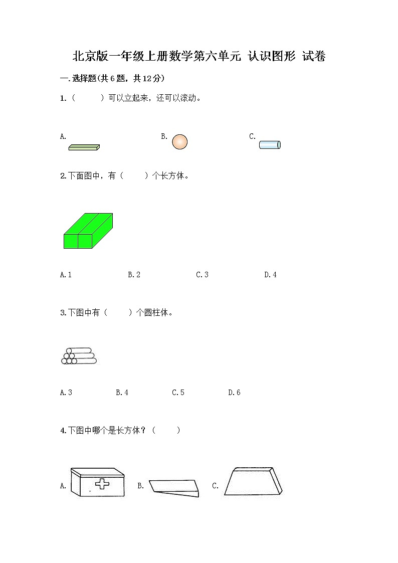 北京版一年级上册数学第六单元 认识图形 试卷附答案【B卷】 (3)第1页