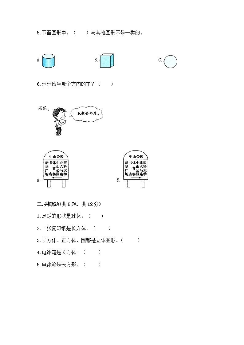 北京版一年级上册数学第六单元 认识图形 试卷附答案【B卷】 (3)第2页