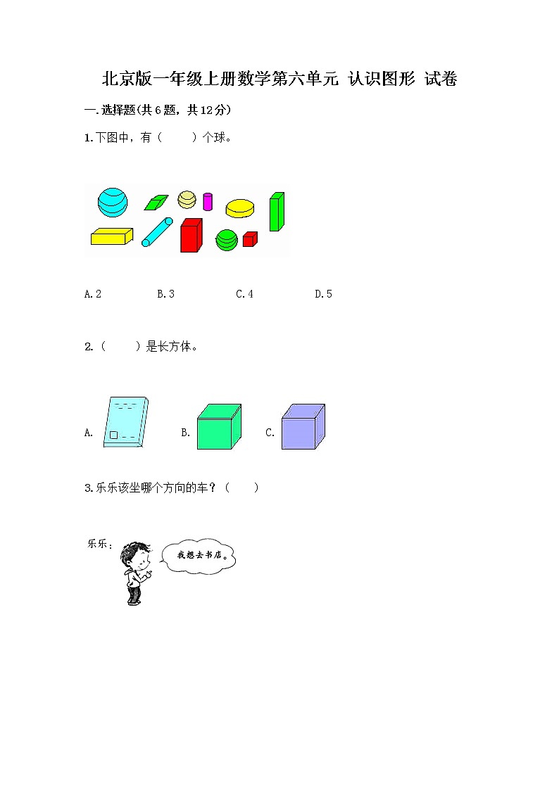 北京版一年级上册数学第六单元 认识图形 试卷及答案【各地真题】 (2)第1页