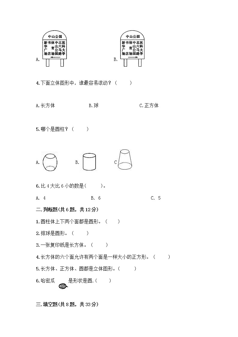 北京版一年级上册数学第六单元 认识图形 试卷及答案【各地真题】 (2)第2页
