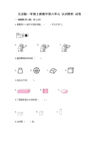 小学数学北京版一年级上册六 认识图形同步训练题