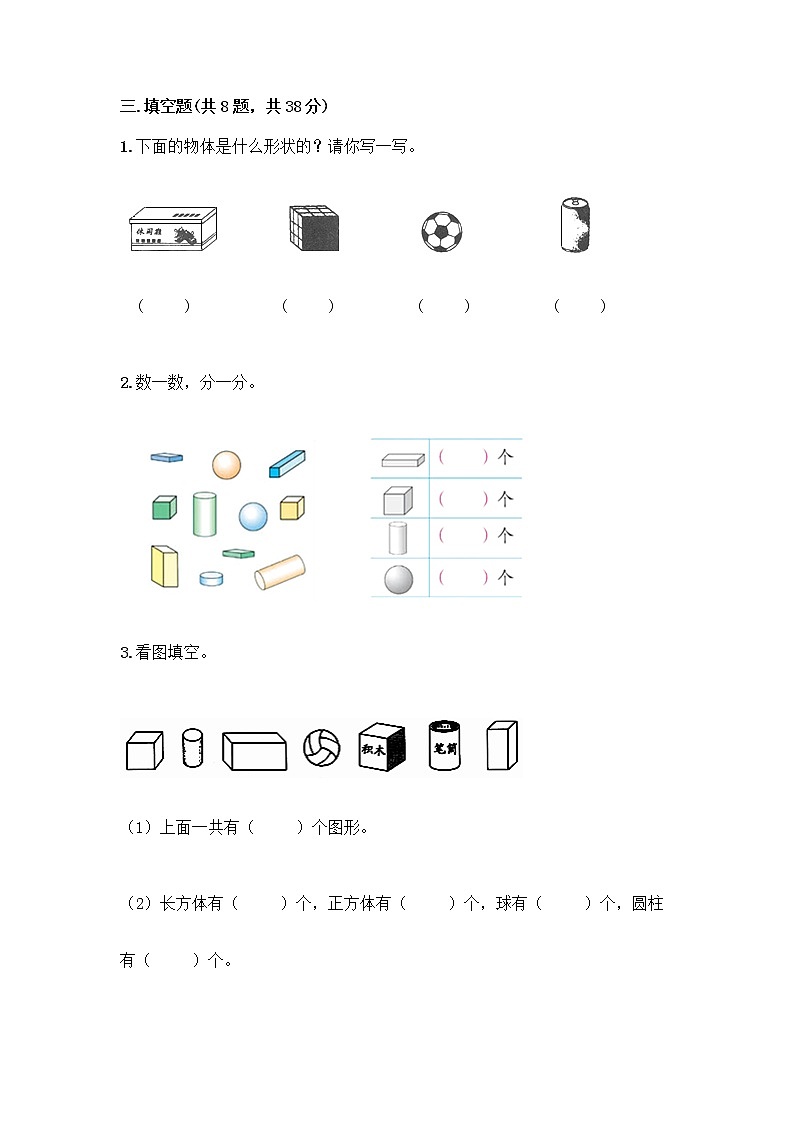 北京版一年级上册数学第六单元 认识图形 试卷【实用】03