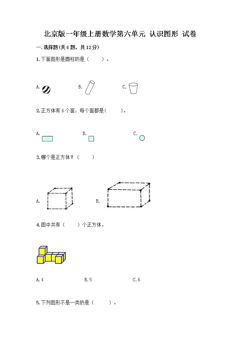 北京版一年级上册数学第六单元 认识图形 试卷附答案【黄金题型】第1页