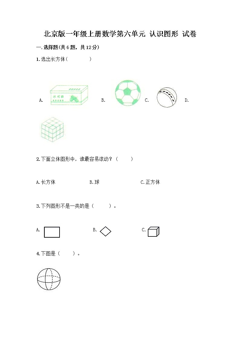 北京版一年级上册数学第六单元 认识图形 试卷含答案【典型题】 (3)第1页