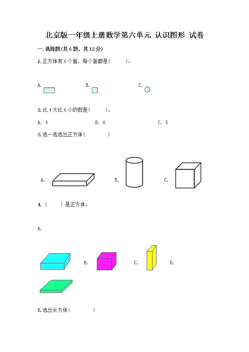 北京版一年级上册数学第六单元 认识图形 试卷【满分必刷】 (2)01