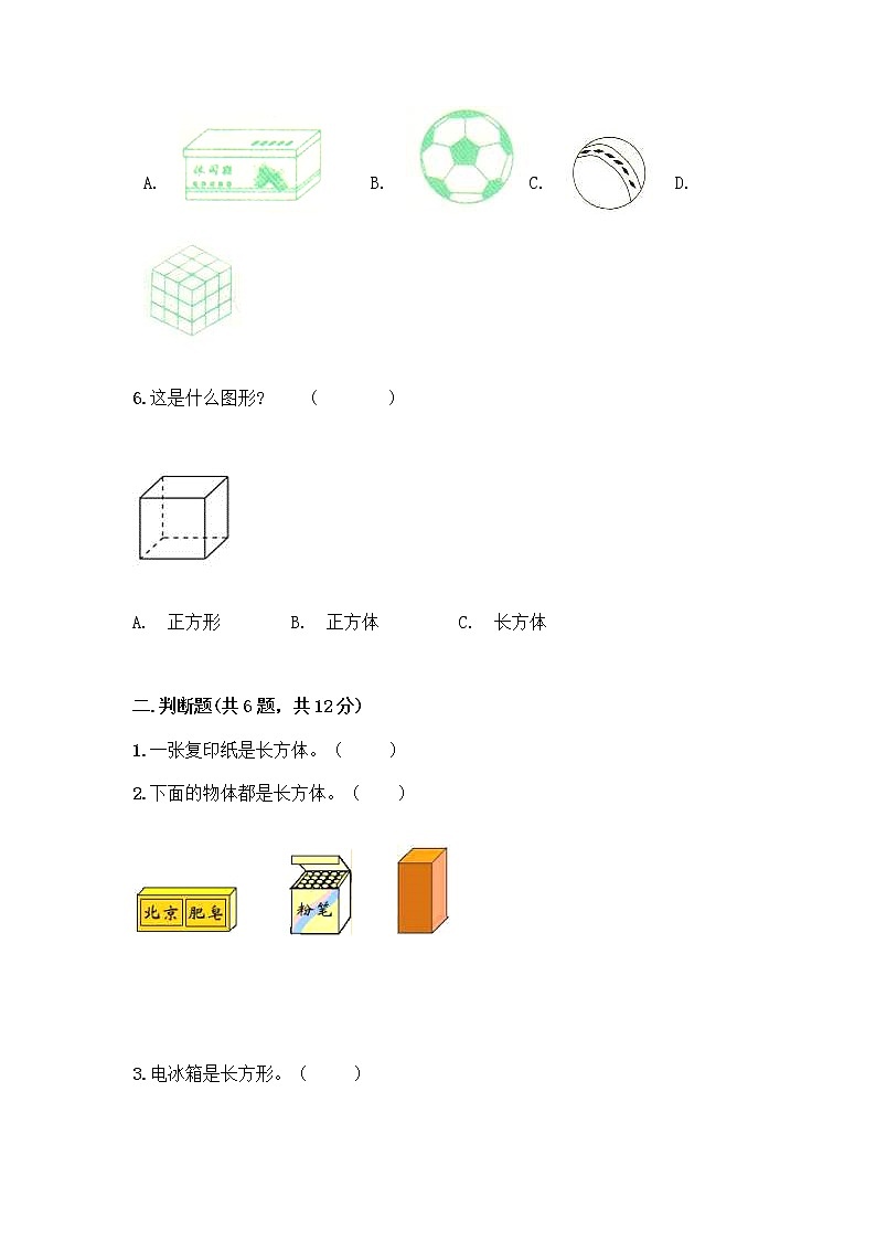 北京版一年级上册数学第六单元 认识图形 试卷【满分必刷】 (2)02