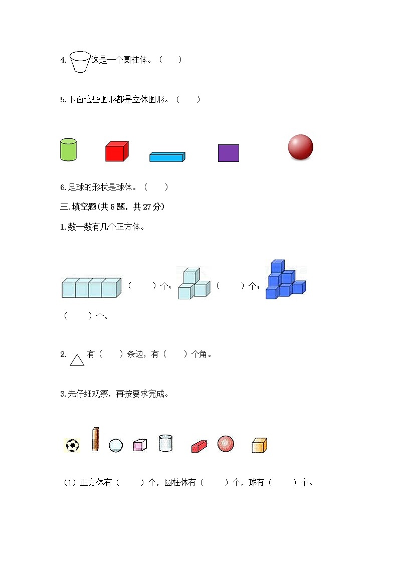 北京版一年级上册数学第六单元 认识图形 试卷【满分必刷】 (2)03